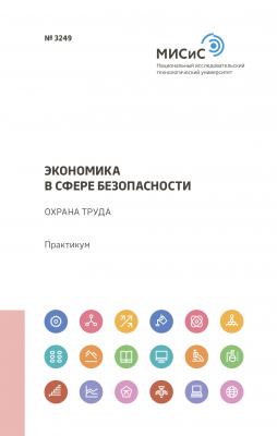 Экономика в сфере безопасности - Л. А. Колесникова 