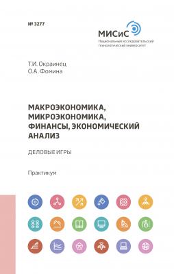 Макроэкономика, микроэкономика, финансы, экономический анализ - Ольга Фомина 