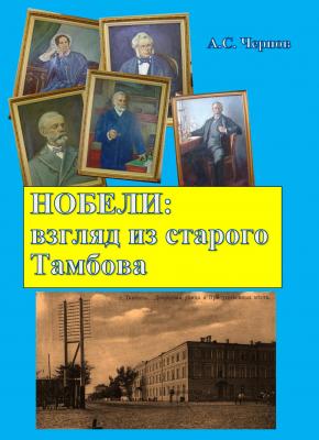 Нобели: взгляд из старого Тамбова - Александр Чернов 
