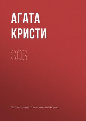 SOS - Агата Кристи Гончая смерти