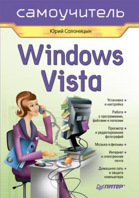 Windows Vista. Самоучитель - Юрий Солоницын 