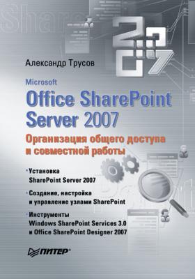 Microsoft Office SharePoint Server 2007. Организация общего доступа и совместной работы - Александр Трусов 