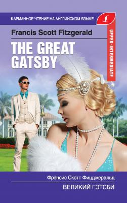 Великий Гэтсби / The Great Gatsby - Френсис Скотт Фицджеральд Карманное чтение на английском языке