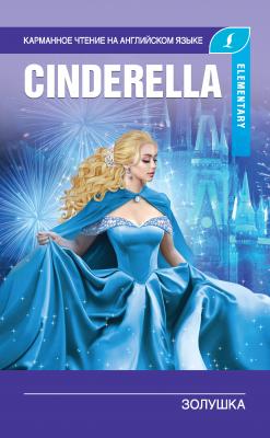 Золушка / Cinderella - Отсутствует Карманное чтение на английском языке