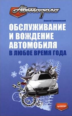Обслуживание и вождение автомобиля в любое время года - Алексей Громаковский 