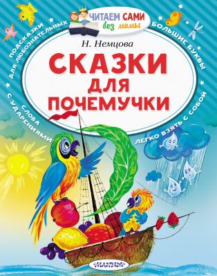 Сказки для почемучки - Наталия Немцова Читаем сами без мамы