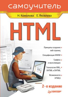 HTML. Самоучитель - Нина Комолова 