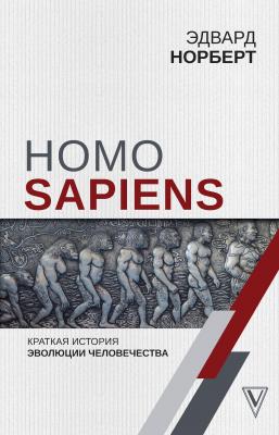Homo Sapiens. Краткая история эволюции человечества - Эдвард Норберт Лучшие научно-популярные книги