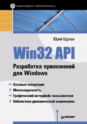 Win32 API. Разработка приложений для Windows - Юрий Щупак 