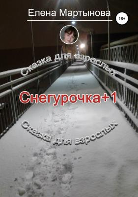 Снегурочка+1 - Елена Юрьевна Мартынова 