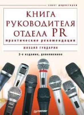 Книга руководителя отдела PR: практические рекомендации - Михаил Гундарин 