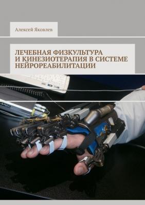 Лечебная физкультура и кинезиотерапия в системе нейрореабилитации - Алексей Александрович Яковлев 