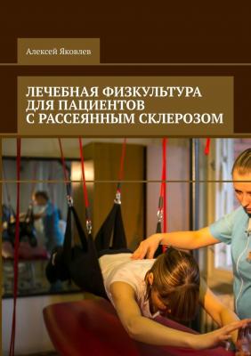 Лечебная физкультура для пациентов с рассеянным склерозом - Алексей Александрович Яковлев 
