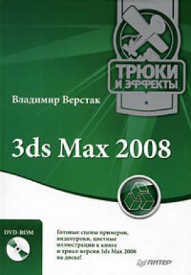 3ds Max 2008. Трюки и эффекты - Владимир Верстак 