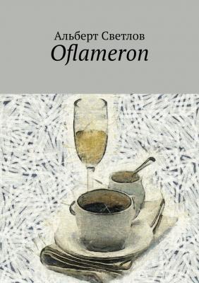 Oflameron - Альберт Светлов 