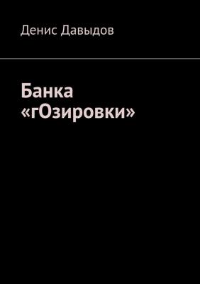 Банка «гОзировки» - Денис Давыдов 