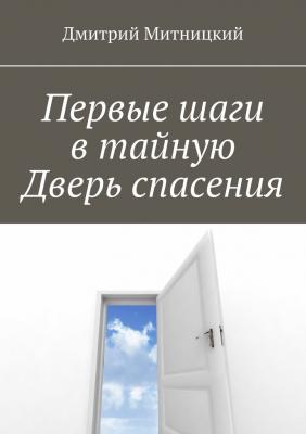 Первые шаги в тайную Дверь спасения - Дмитрий Митницкий 
