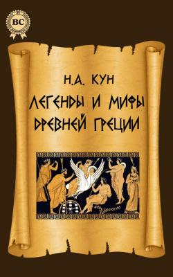 Легенды и мифы Древней Греции - Николай Кун 
