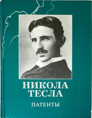 Патенты - Никола Тесла 