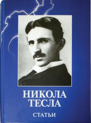 Статьи - Никола Тесла 