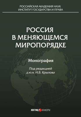 Россия в меняющемся миропорядке - Коллектив авторов 