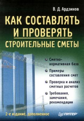 Как составлять и проверять строительные сметы - Василий Ардзинов 