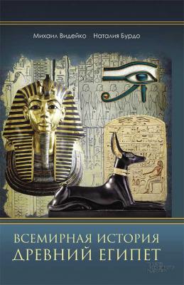 Всемирная история. Древний Египет - Наталия Бурдо 