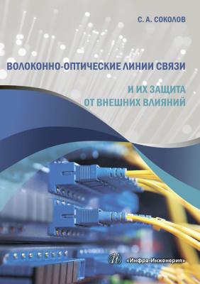 Волоконно-оптические линии связи и их защита от внешних влияний - С. А. Соколов 