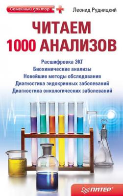 Читаем 1000 анализов - Л. В. Рудницкий 