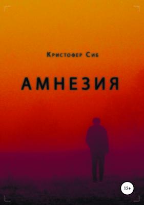 Амнезия - Кристофер Сиб 