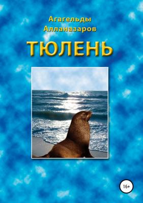 Тюлень - Агагельды Алланазаров 