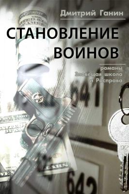 Становление воинов (сборник) - Дмитрий Ганин 