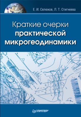 Краткие очерки практической микрогеодинамики - Евгений Селюков 