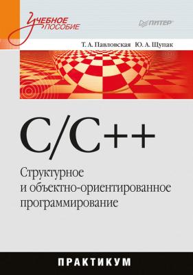C/C++. Структурное и объектно-ориентированное программирование: практикум - Юрий Щупак 