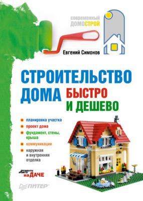 Строительство дома быстро и дешево - Е. В. Симонов Современный домострой