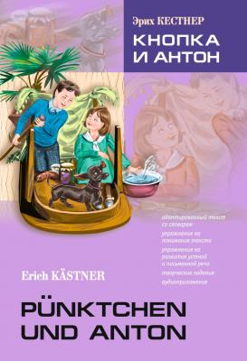 Pünktchen und Anton / Кнопка и Антон. Книга для чтения на немецком языке - Эрих Кестнер 
