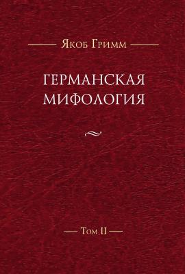 Германская мифология. Т. II - Якоб Гримм Studia philologica
