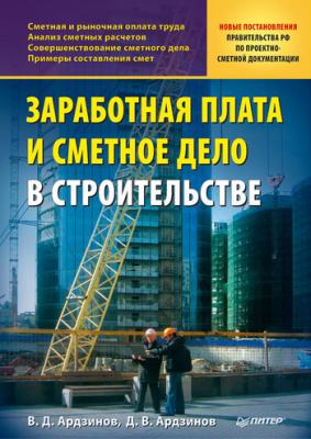 Заработная плата и сметное дело в строительстве - Василий Ардзинов 