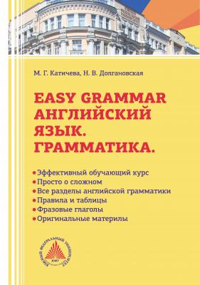 Easy Grammar. Учебник по грамматике английского языка - М. Г. Катичева 