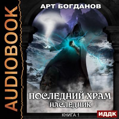 Наследник - Арт Богданов Последний храм