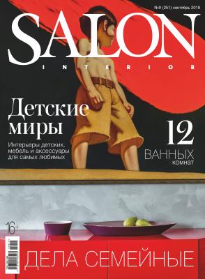 SALON-interior №09/2019 - Отсутствует Журнал SALON-interior 2019