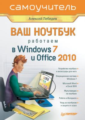 Ваш ноутбук. Работаем в Windows 7 и Office 2010. Самоучитель - Алексей Лебедев 