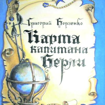 Карта капитана Берли - Григорий Борзенко 