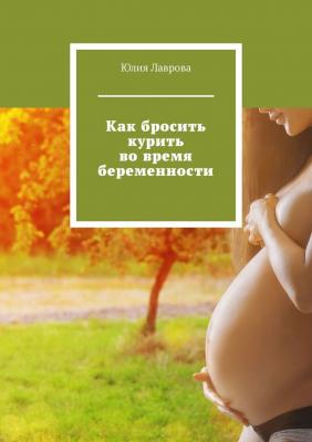 Как бросить курить во время беременности - Юлия Лаврова 