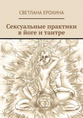 Сексуальные практики в йоге и тантре - Светлана Ерохина 