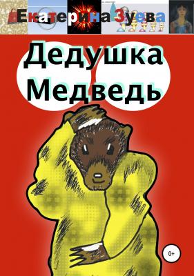 Дедушка Медведь - Екатерина Зуева 