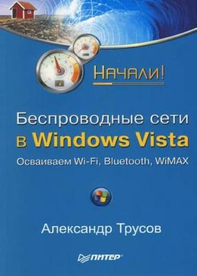 Беспроводные сети в Windows Vista. Начали! - Александр Трусов 