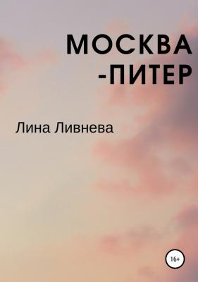 Москва – Питер - Лина Ливнева 