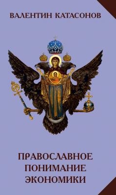 Православное понимание экономики - Валентин Катасонов Метафизика истории