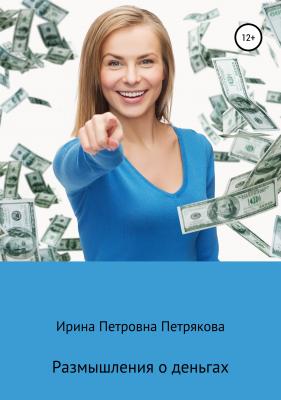 Размышления о деньгах - Ирина Петровна Петрякова 